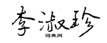 曾庆福李淑珍行书个性签名怎么写