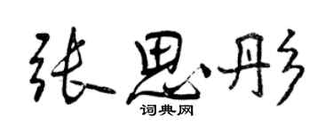 曾庆福张思彤行书个性签名怎么写