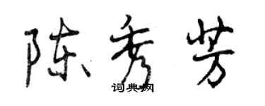 曾庆福陈秀芳行书个性签名怎么写