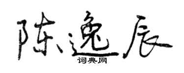 曾庆福陈逸辰行书个性签名怎么写
