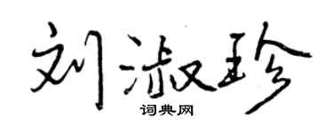 曾庆福刘淑珍行书个性签名怎么写
