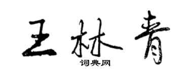 曾庆福王林青行书个性签名怎么写