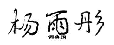 曾庆福杨雨彤行书个性签名怎么写