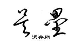 梁锦英吴垒草书个性签名怎么写