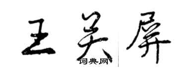 曾庆福王关屏行书个性签名怎么写