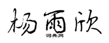 曾庆福杨雨欣行书个性签名怎么写