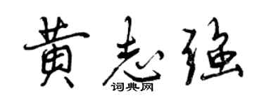 曾庆福黄志强行书个性签名怎么写