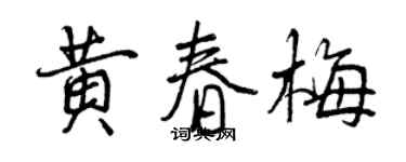 曾庆福黄春梅行书个性签名怎么写