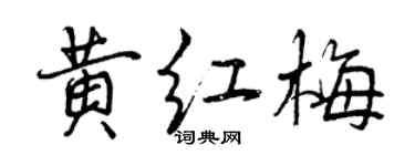 曾庆福黄红梅行书个性签名怎么写