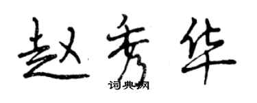 曾庆福赵秀华行书个性签名怎么写