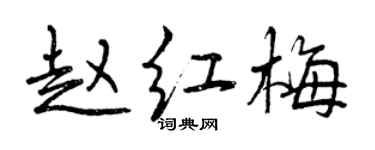 曾庆福赵红梅行书个性签名怎么写