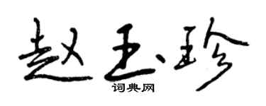 曾庆福赵玉珍行书个性签名怎么写