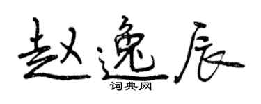 曾庆福赵逸辰行书个性签名怎么写