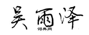 曾庆福吴雨泽行书个性签名怎么写