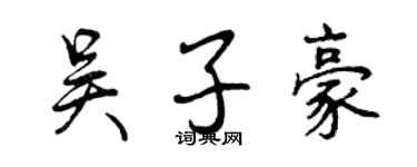 曾庆福吴子豪行书个性签名怎么写