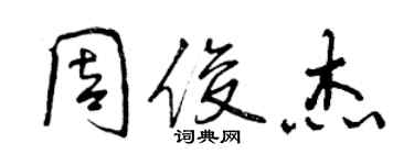 曾庆福周俊杰行书个性签名怎么写