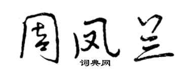 曾庆福周凤兰行书个性签名怎么写