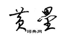 梁锦英黄垒草书个性签名怎么写