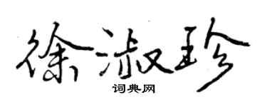 曾庆福徐淑珍行书个性签名怎么写