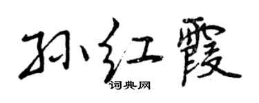 曾庆福孙红霞行书个性签名怎么写