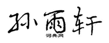 曾庆福孙雨轩行书个性签名怎么写