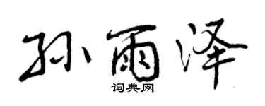 曾庆福孙雨泽行书个性签名怎么写