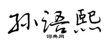 曾庆福孙语熙行书个性签名怎么写