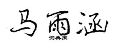 曾庆福马雨涵行书个性签名怎么写