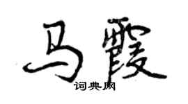 曾庆福马霞行书个性签名怎么写