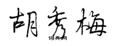 曾庆福胡秀梅行书个性签名怎么写