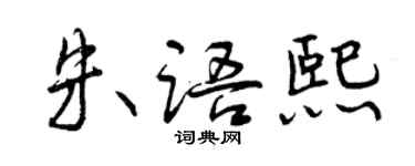 曾庆福朱语熙行书个性签名怎么写