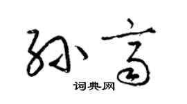 梁锦英孙齐草书个性签名怎么写