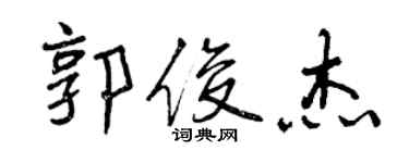 曾庆福郭俊杰行书个性签名怎么写