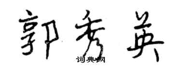 曾庆福郭秀英行书个性签名怎么写