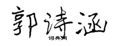 曾庆福郭诗涵行书个性签名怎么写