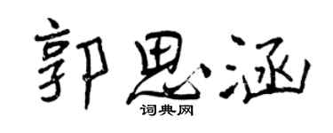 曾庆福郭思涵行书个性签名怎么写