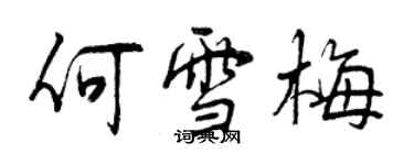 曾庆福何雪梅行书个性签名怎么写