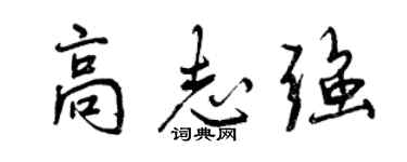 曾庆福高志强行书个性签名怎么写
