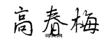 曾庆福高春梅行书个性签名怎么写