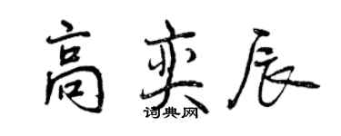 曾庆福高奕辰行书个性签名怎么写