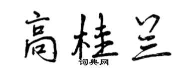 曾庆福高桂兰行书个性签名怎么写