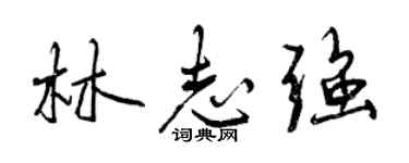 曾庆福林志强行书个性签名怎么写