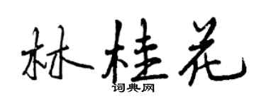 曾庆福林桂花行书个性签名怎么写
