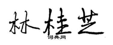 曾庆福林桂芝行书个性签名怎么写