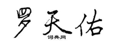 曾庆福罗天佑行书个性签名怎么写