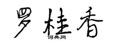 曾庆福罗桂香行书个性签名怎么写