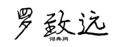 曾庆福罗致远行书个性签名怎么写