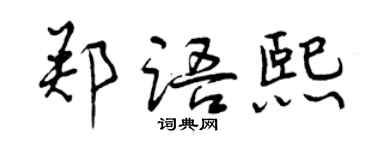 曾庆福郑语熙行书个性签名怎么写