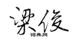 曾庆福梁俊行书个性签名怎么写