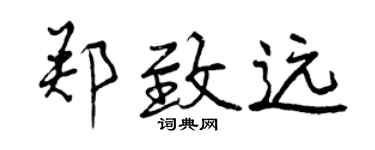曾庆福郑致远行书个性签名怎么写